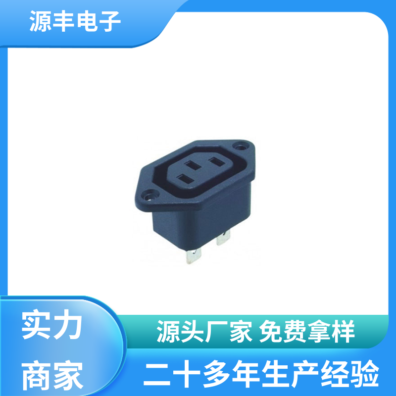 源丰电子 医疗设备 冰箱电源插座 使用安全用途广范 支持定制定做