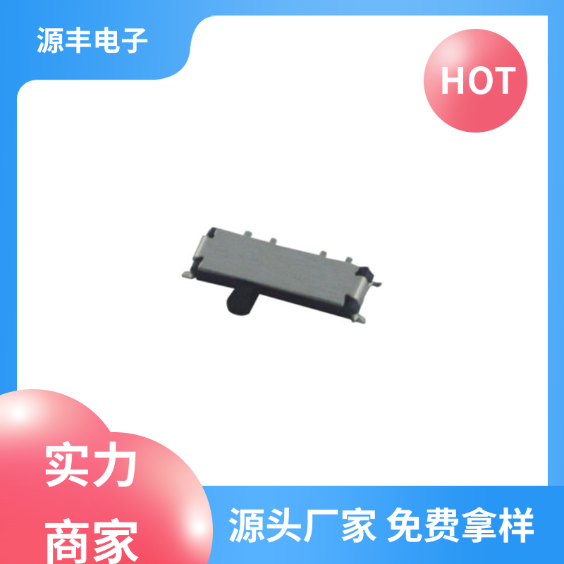 安防产品 滑动开关 多型号满足您的需求 源丰电子