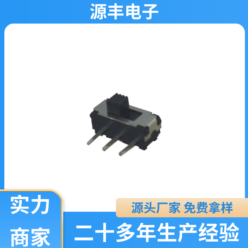 源丰电子 影音产品 拨动开关 滑块运动灵活 支持定制定做