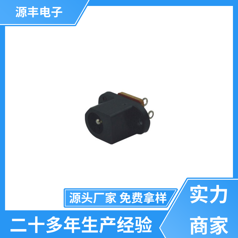 通讯设备 DC插座 多型号满足您的需求 源丰电子