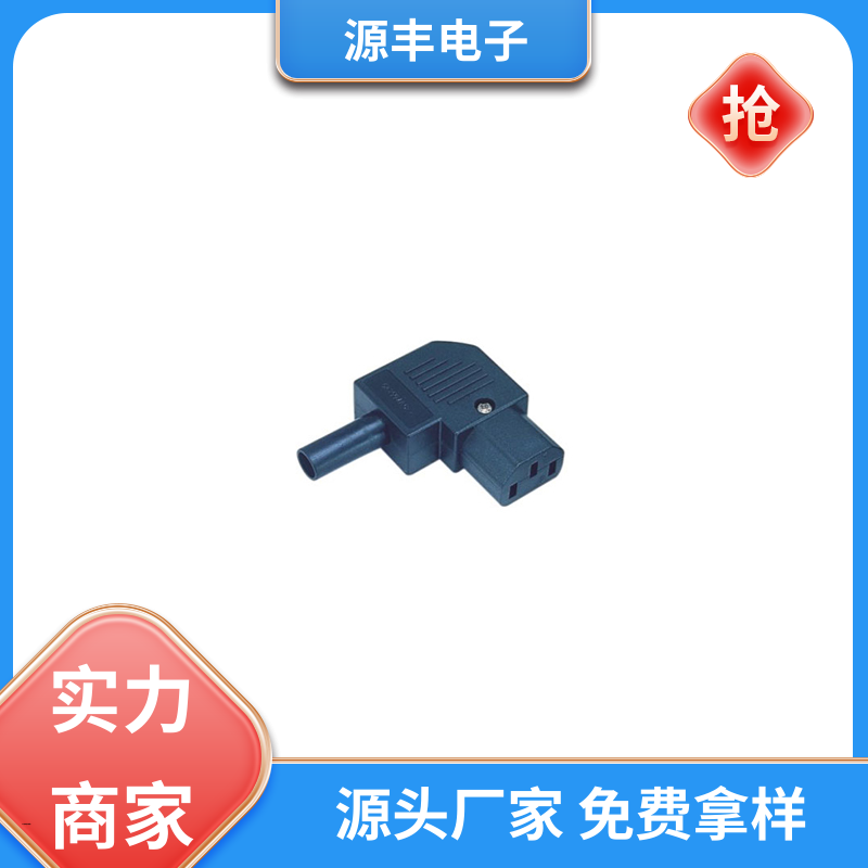 源丰电子 办公设备 直流电源插座 安规认证齐全 多型号满足您的需求