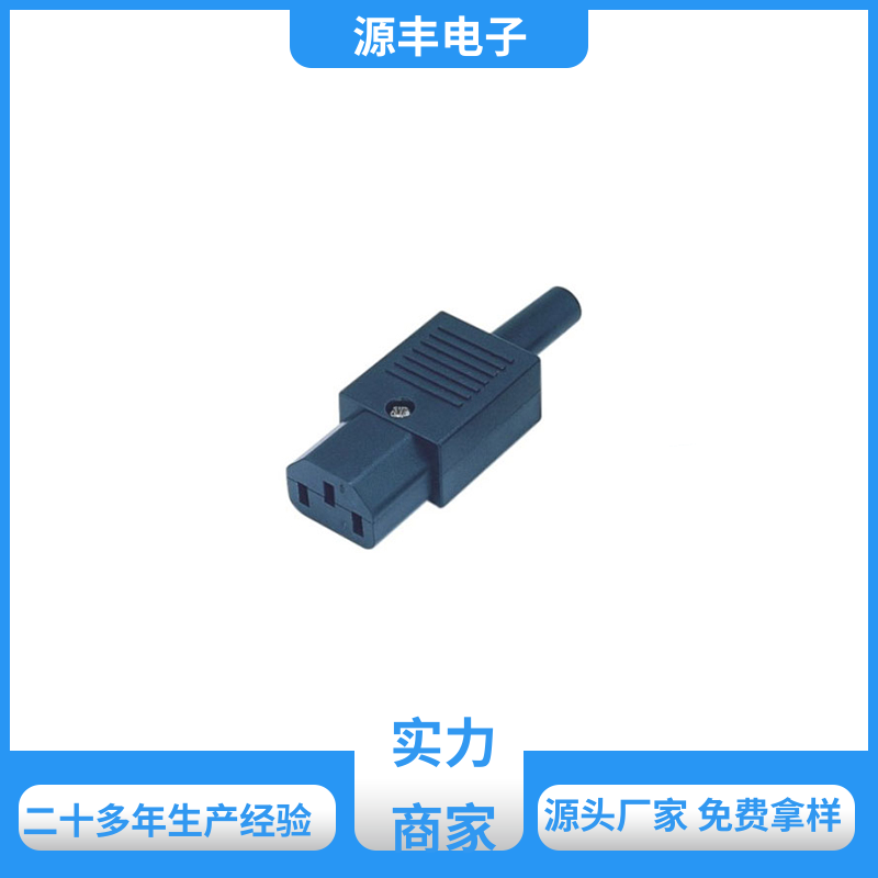 源丰电子 电脑周边产品 电源插座 支持定制定做