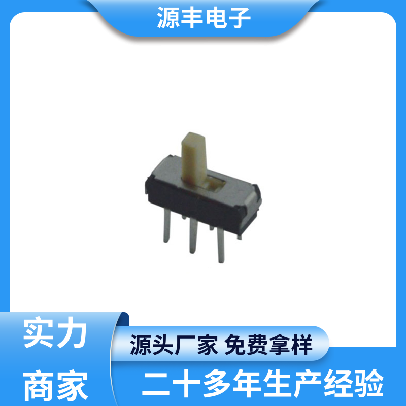 源丰电子 仪器仪表 拨动开关 运行平稳可靠 多型号满足您的需求