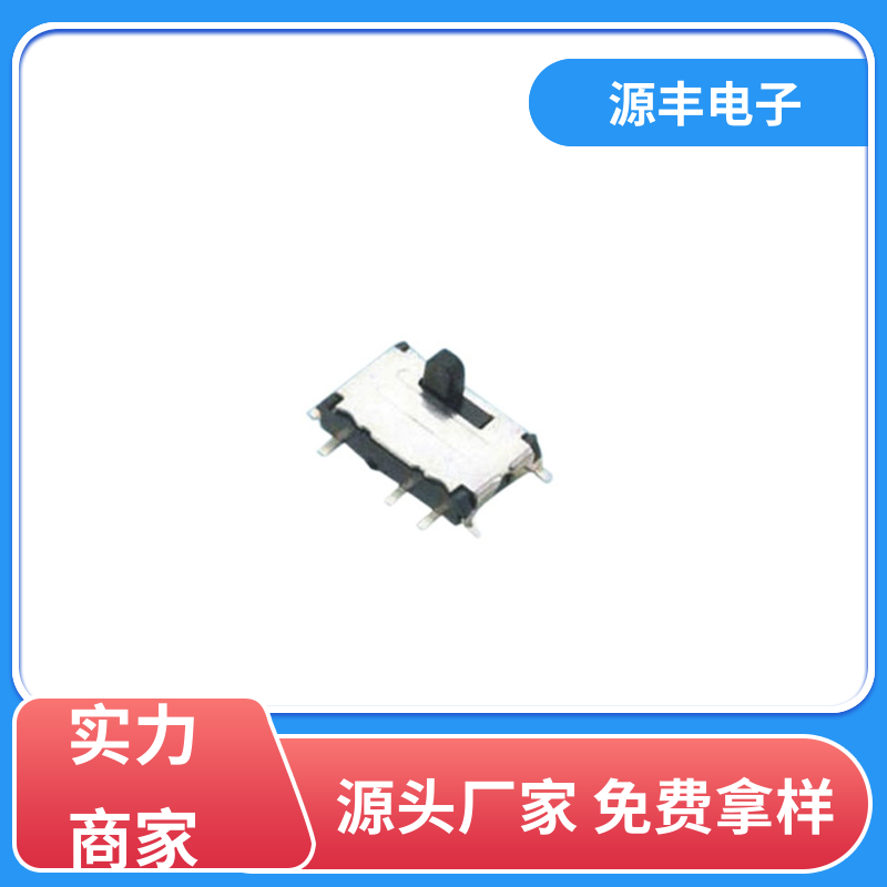 音响设备 拨动开关 滑块运动灵活 多型号满足您的需求 源丰电子