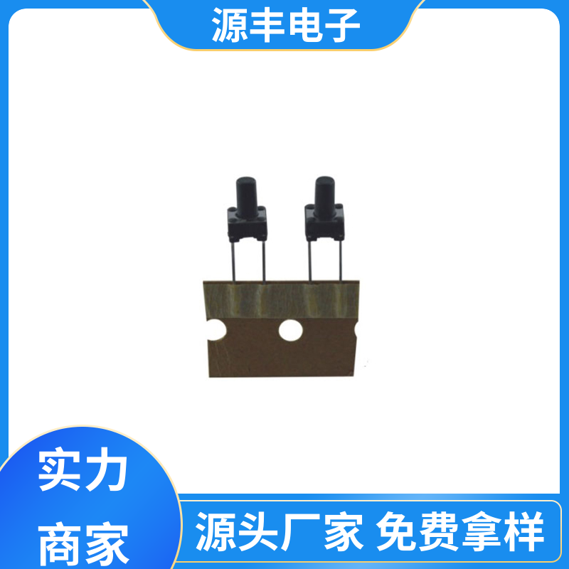 源丰电子 数码产品 四脚轻触开关 寿命长 支持定制定做