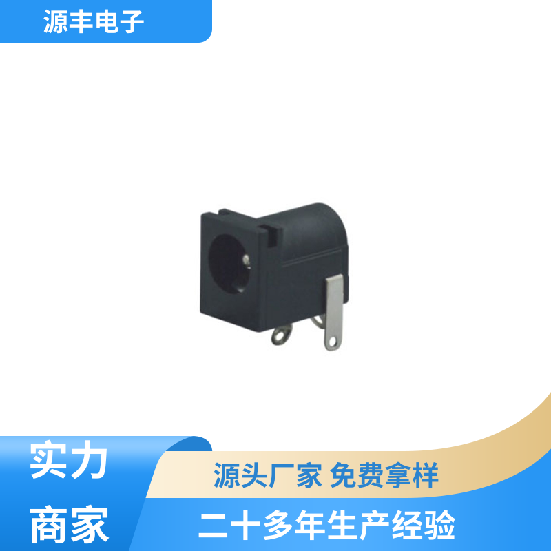 源丰电子 数码产品 连接头 耐高温 支持定制定做