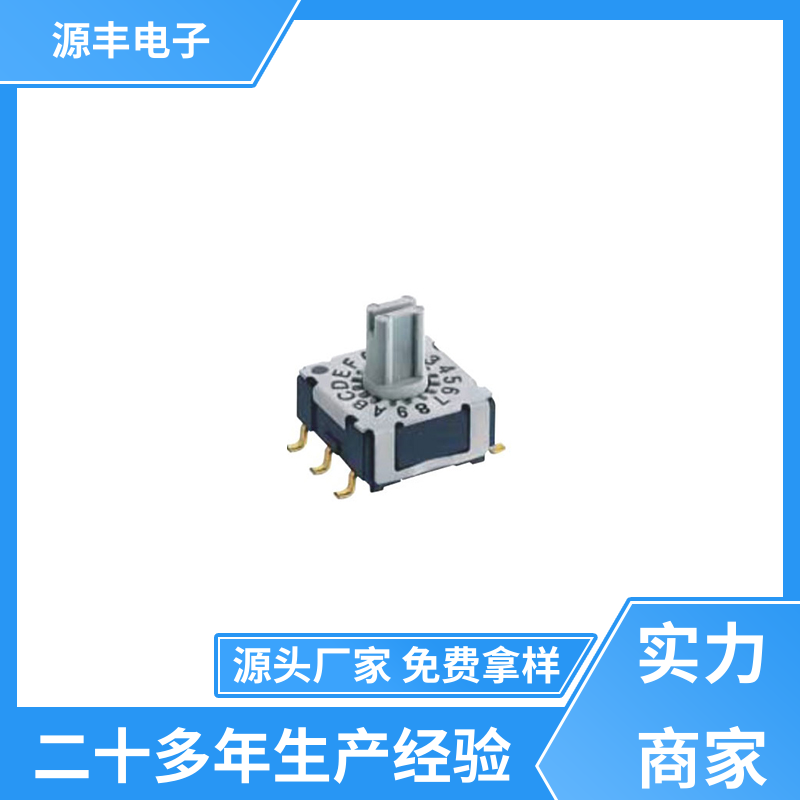 源丰电子 电动工具以及无线电设备等 指拨开关 多型号满足您的需求