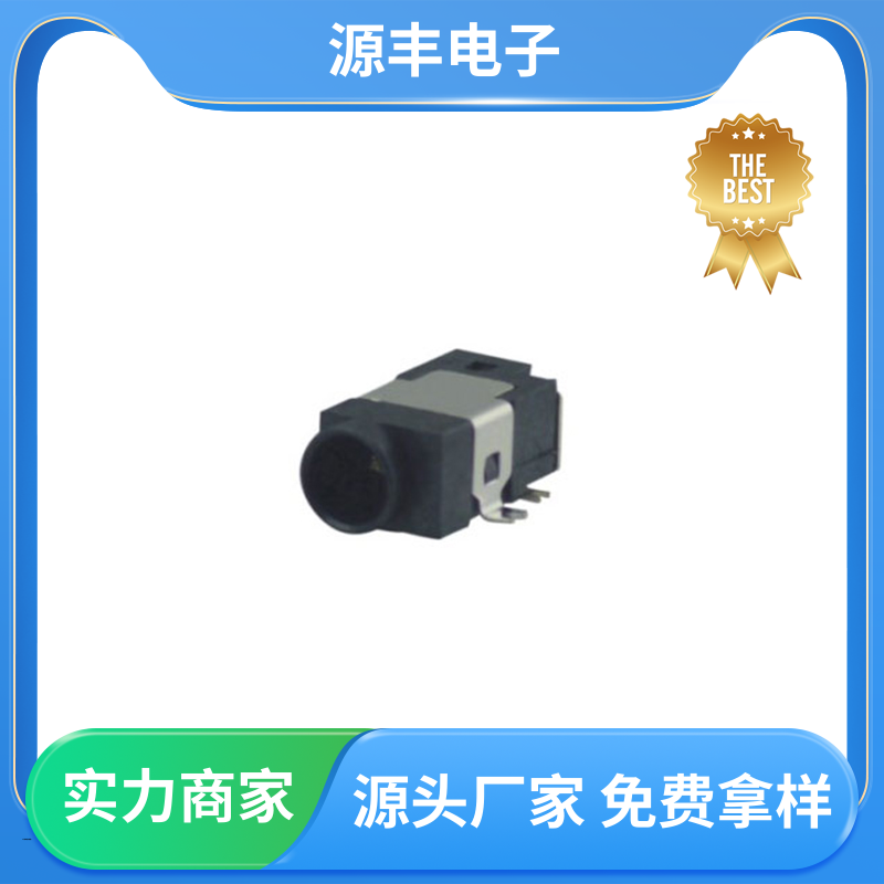 源丰电子 家用电器 连接插座 造价低 支持定制定做