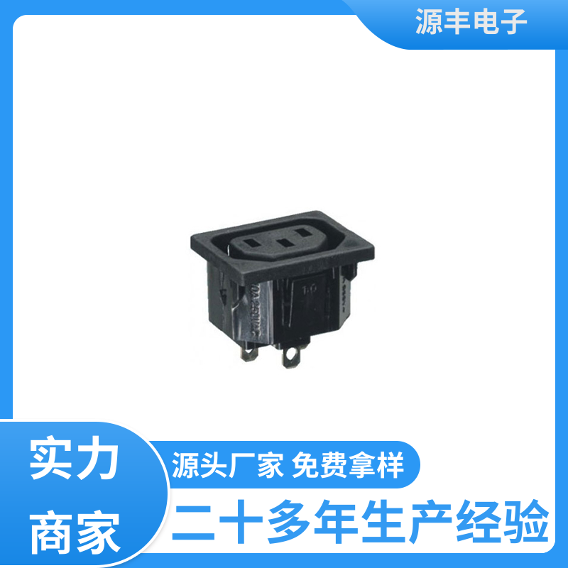 通信设备等 工业电源插座 多型号满足您的需求 源丰电子