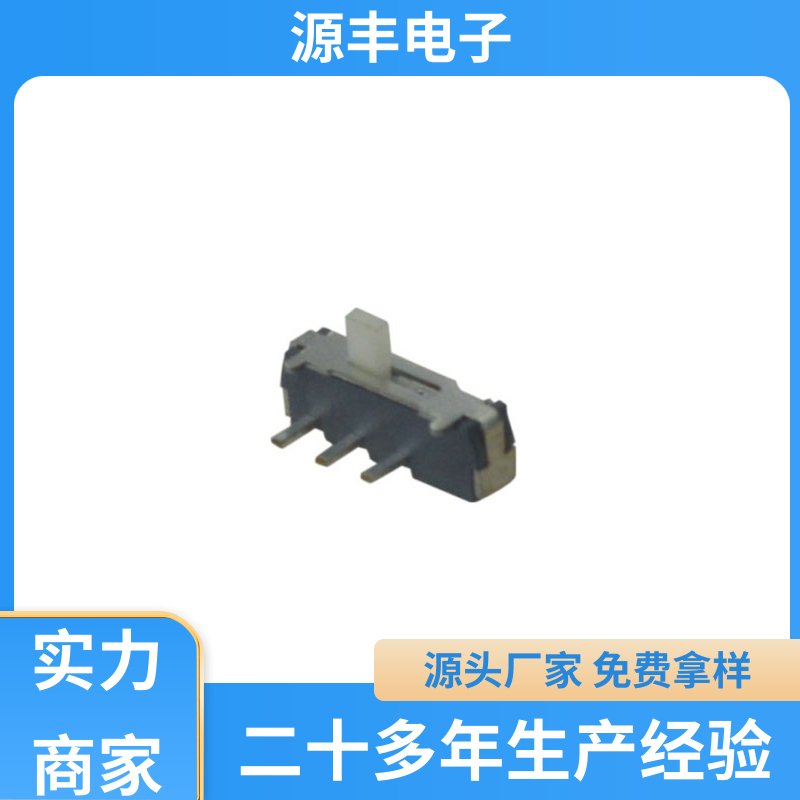 玩具 拨动开关规格书 设计灵活 支持定制定做 源丰电子