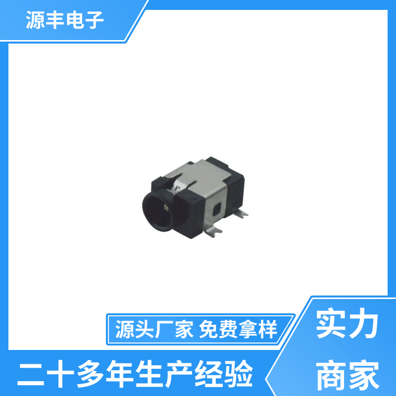 源丰电子 美容美发产品等 连接插座 造价低 多型号满足您的需求