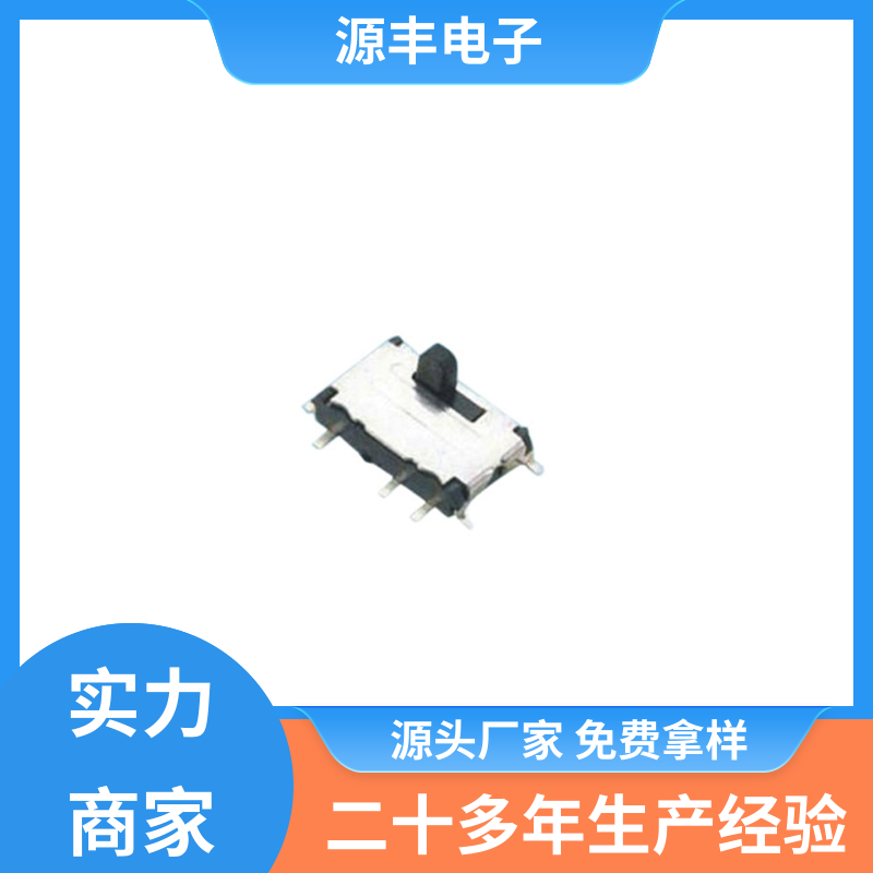 源丰电子 通讯设备 滑动开关 滑块运动灵活 支持定制定做