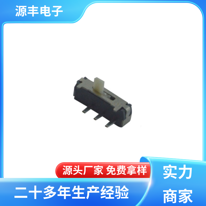 源丰电子 影音产品 小型拨动开关 运行平稳可靠 多型号满足您的需求