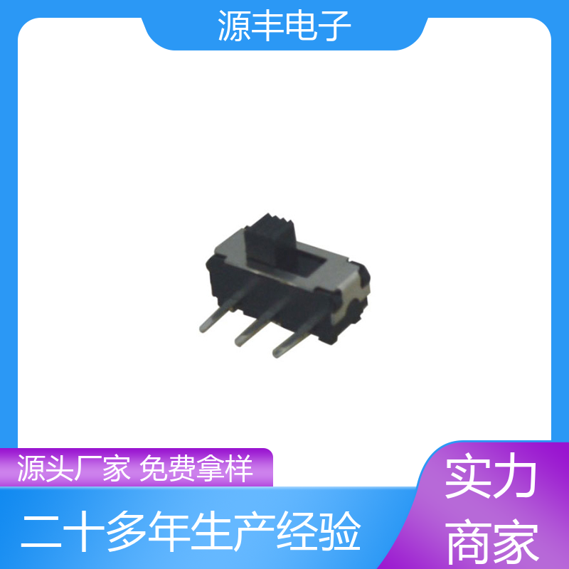 源丰电子 音响设备 拨动开关规格书 设计灵活 多型号满足您的需求