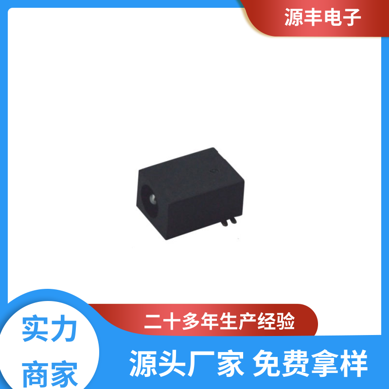 源丰电子 数码产品 连接插座 寿命长 支持定制定做