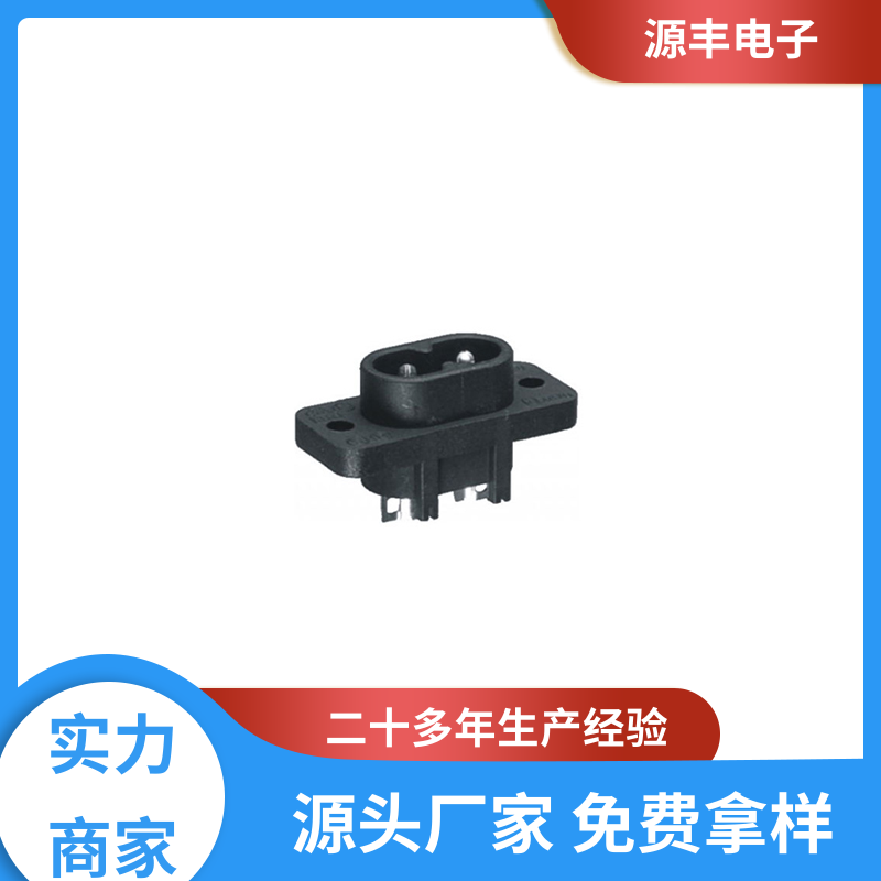 源丰电子 医疗设备 AC电源插座 安规认证齐全 多型号满足您的需求