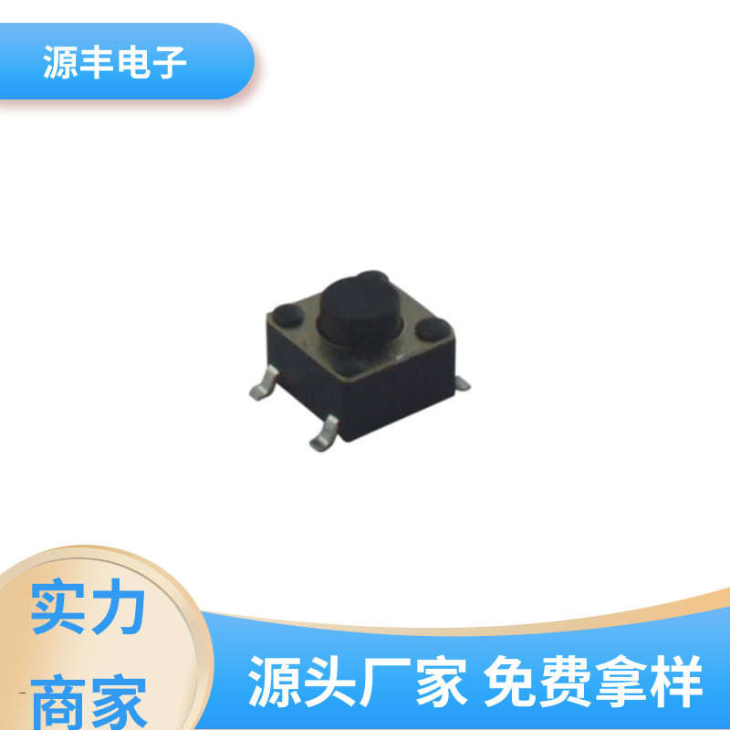 源丰电子 医疗器材 按钮开关 多型号满足您的需求