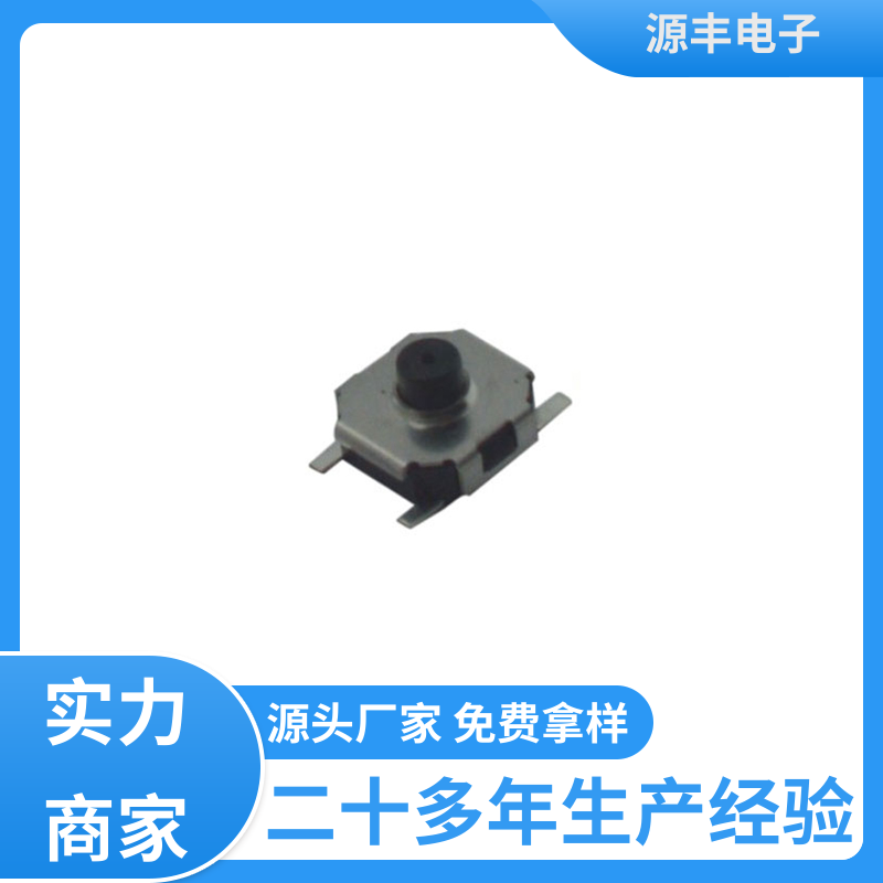 源丰电子 轻触开关 设计方便 多型号满足您的需求