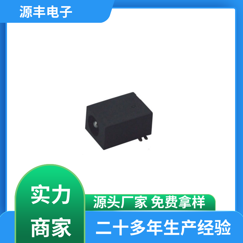 源丰电子 母座 小功率运行 多型号满足您的需求