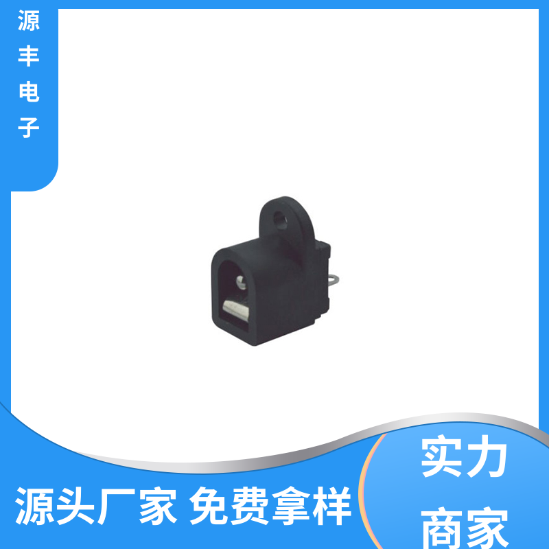 源丰电子 安防产品 DC插座 小功率运行 支持定制定做