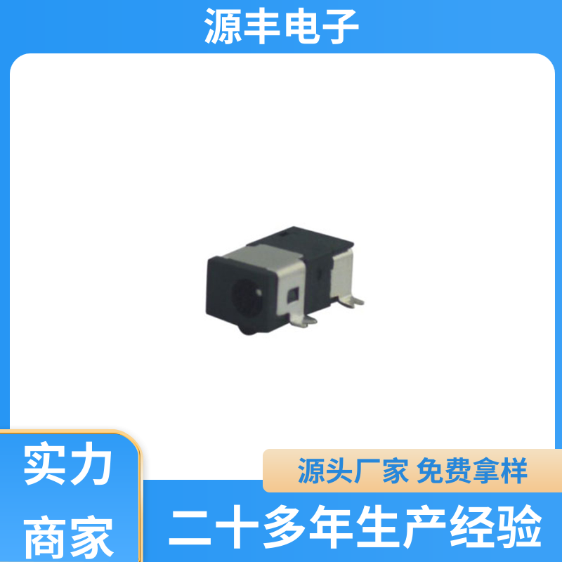 源丰电子 安防产品 DC插座 寿命长 支持定制定做