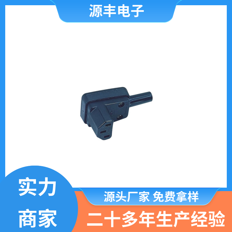 金融设备 冰箱电源插座 使用安全用途广范 支持定制定做 源丰电子