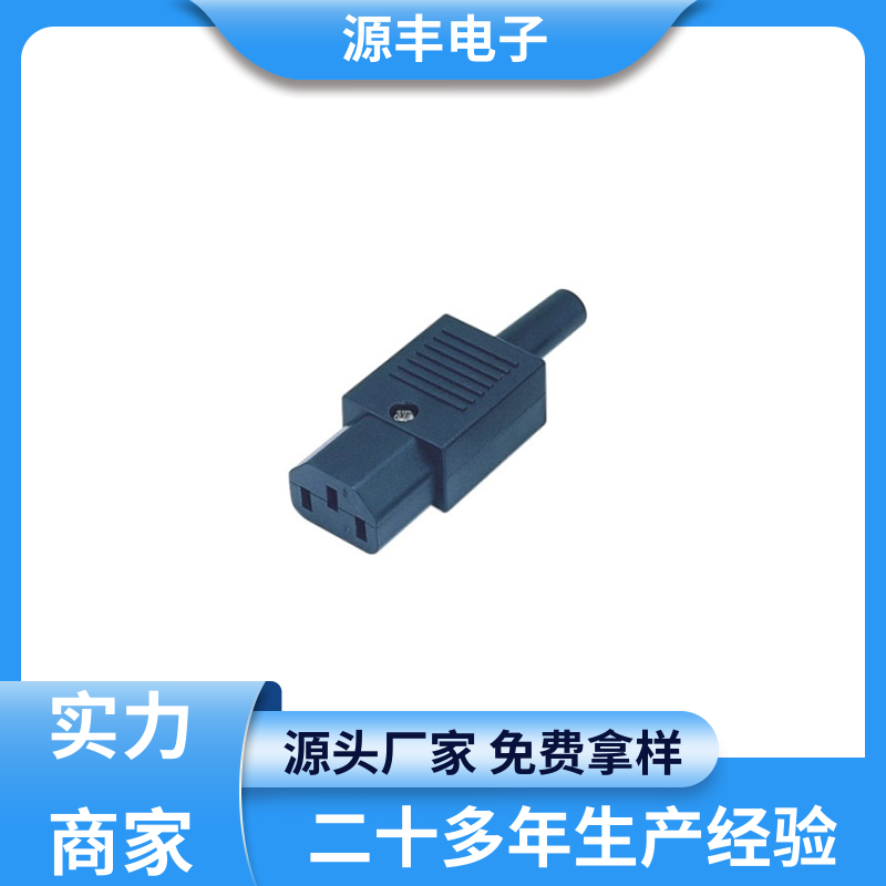 源丰电子 通信设备等 直流电源插座 安规认证齐全 多型号满足您的需求