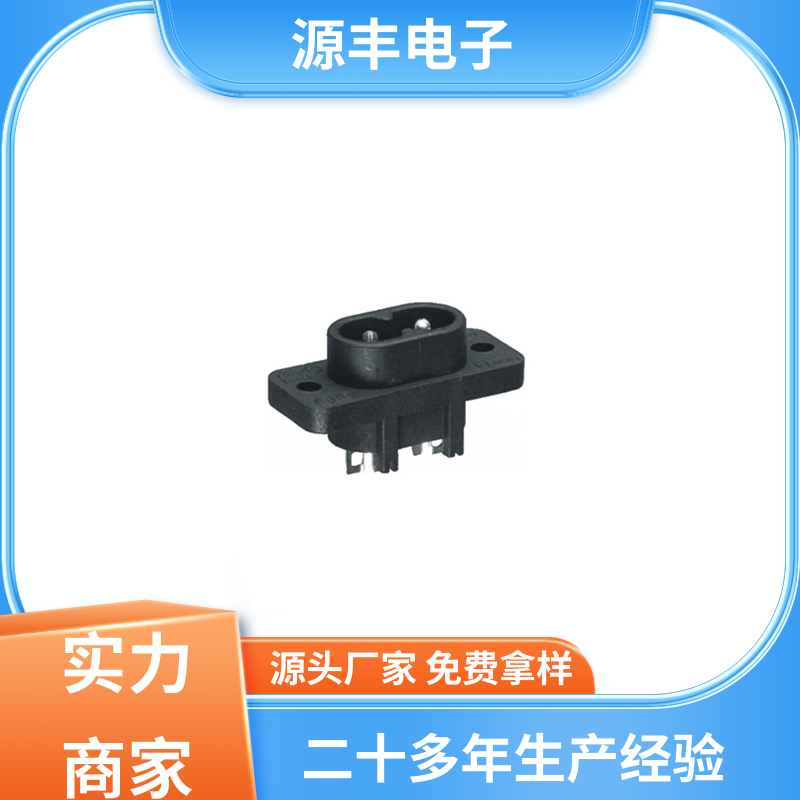 源丰电子 医疗设备 直流电源插座 安规认证齐全 支持定制定做