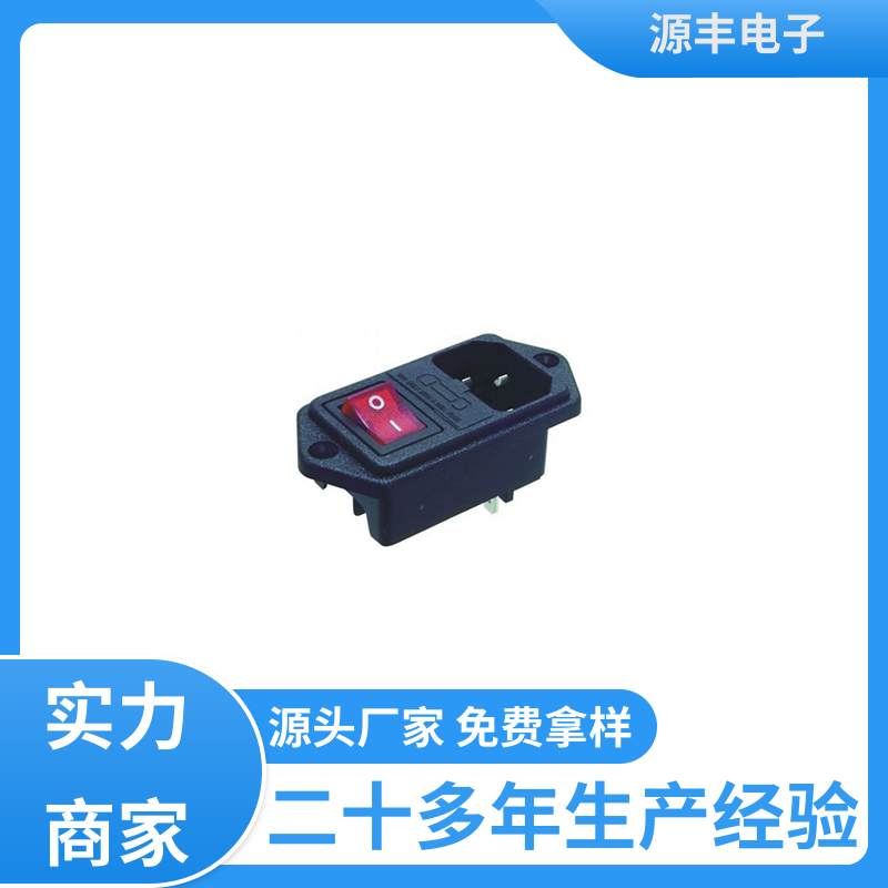 源丰电子 办公设备 直流电源插座 支持定制定做
