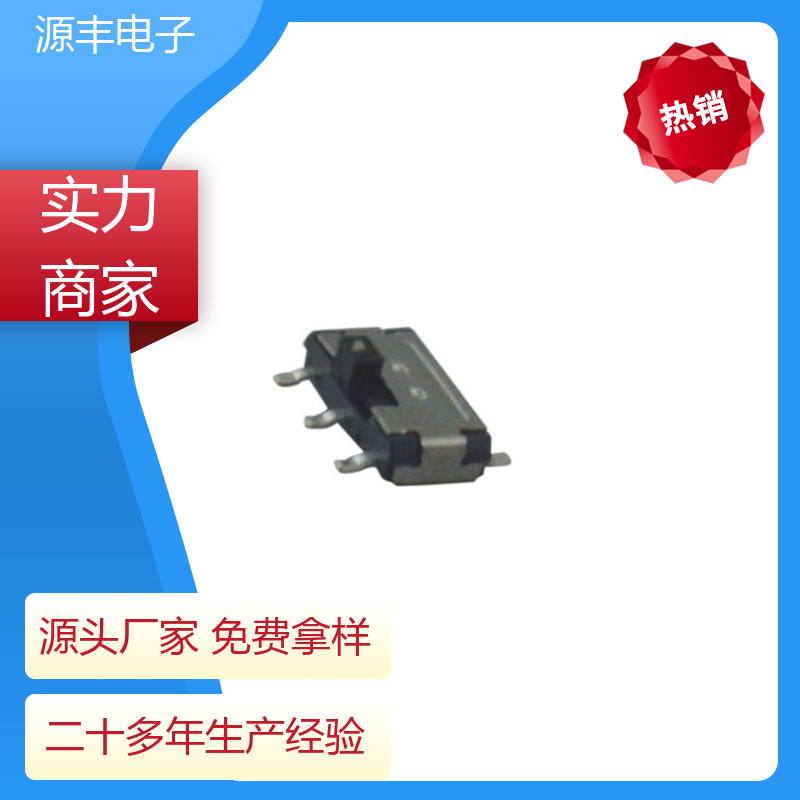 源丰电子 安防产品 三档拨动开关 多型号满足您的需求