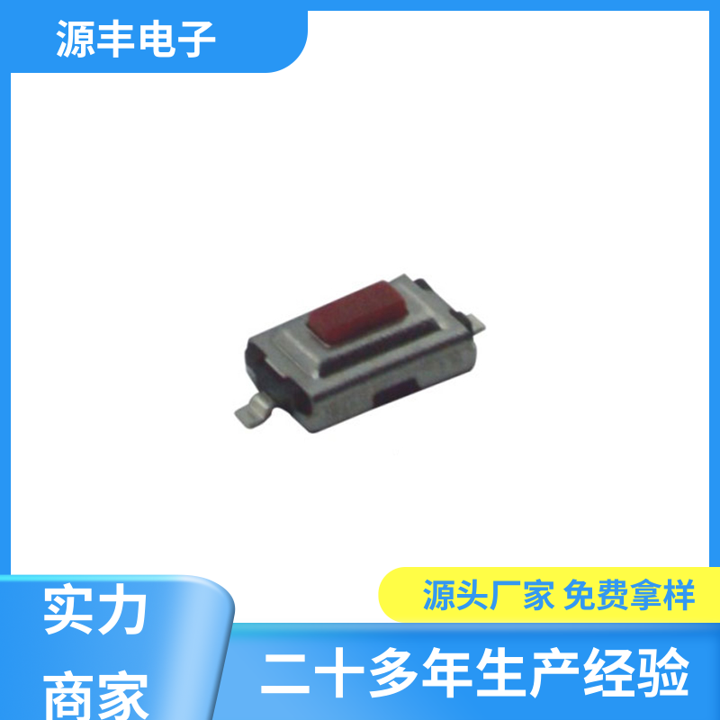 源丰电子 遥控器 按钮开关 体积小 支持定制定做
