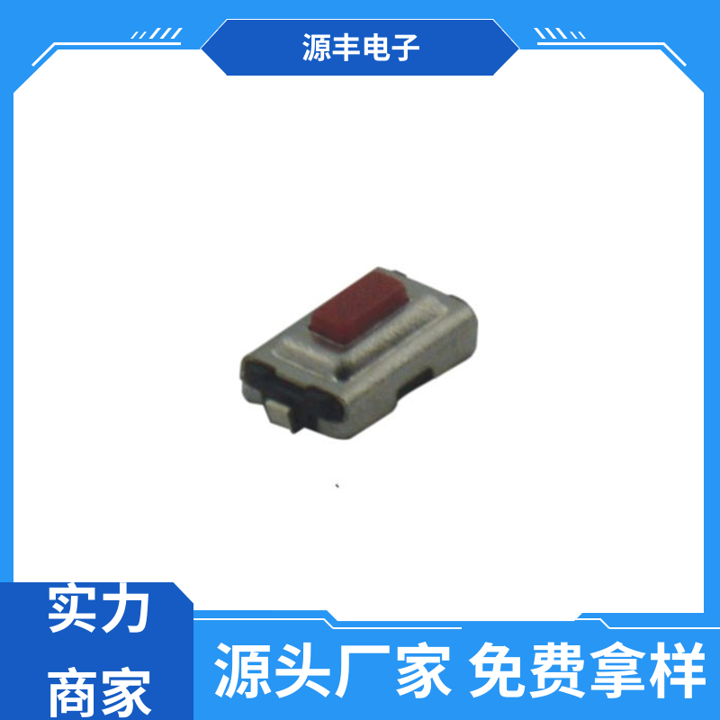 源丰电子 验钞笔 贴片轻触开关 寿命长 多型号满足您的需求