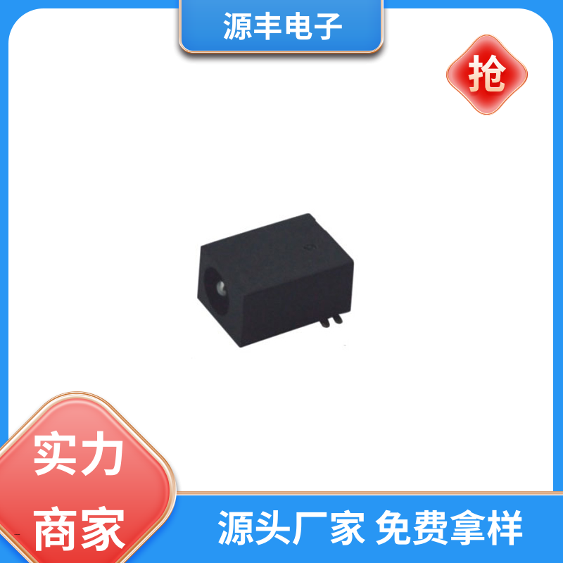 源丰电子 家用电器 母座 造价低 多型号满足您的需求