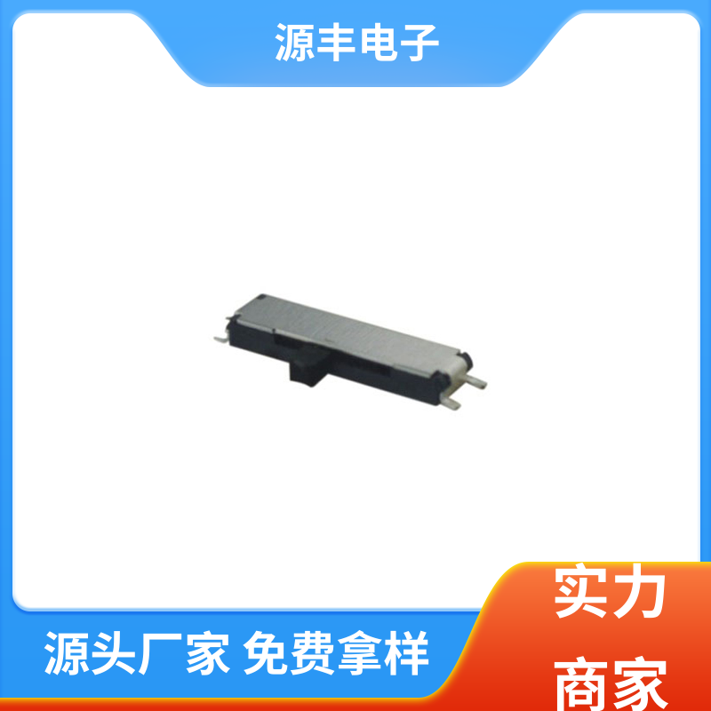 源丰电子 安防产品 滑动开关 运行平稳可靠 多型号满足您的需求