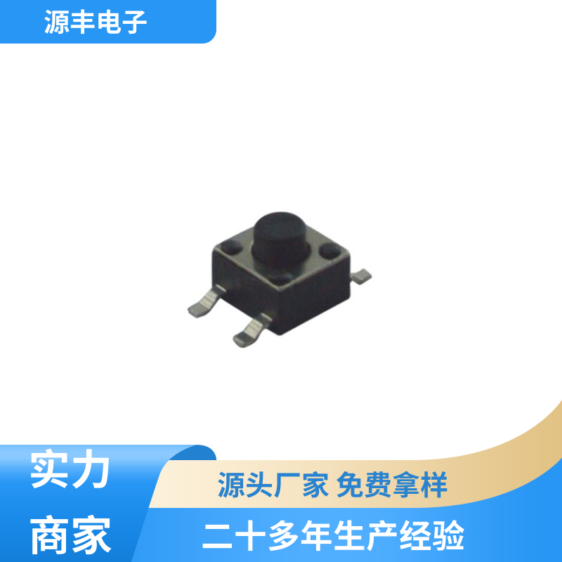 源丰电子 雷射笔按键 四脚轻触开关 造价低 支持定制定做