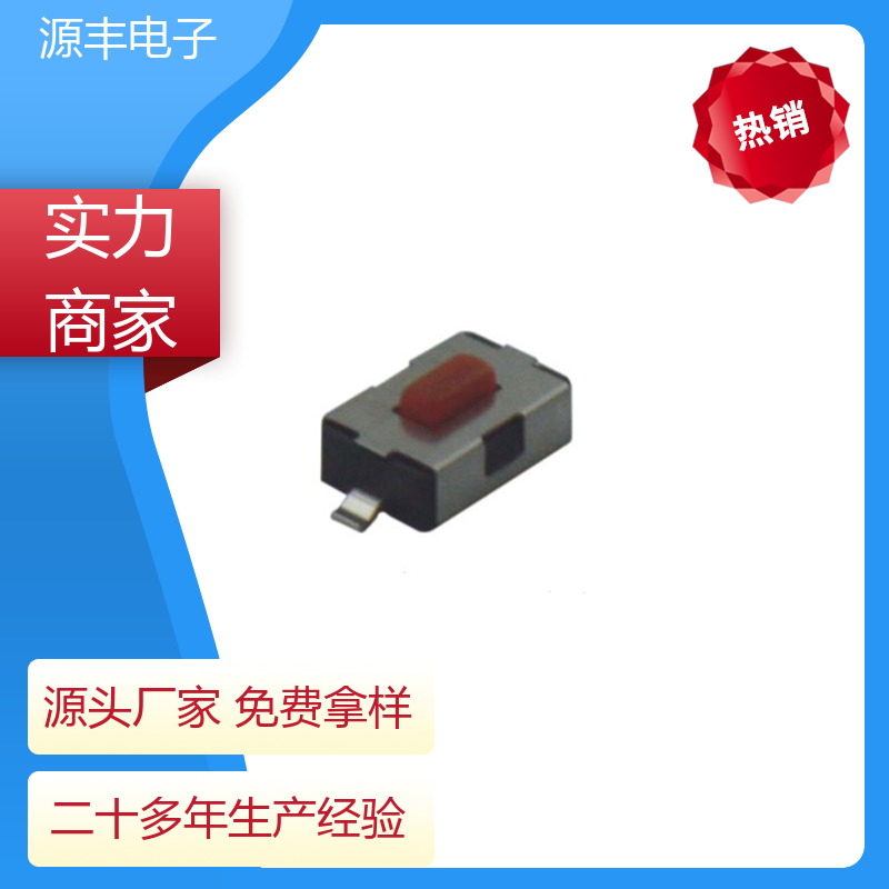 源丰电子 玩具 硅胶轻触开关 寿命长 支持定制定做