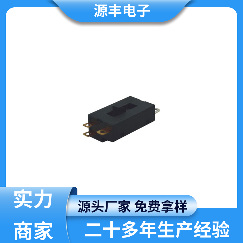 源丰电子 电热毯 电源开关 大功率 支持定制定做