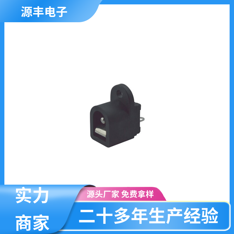 源丰电子 美容美发产品等 连接插座 小功率运行 支持定制定做