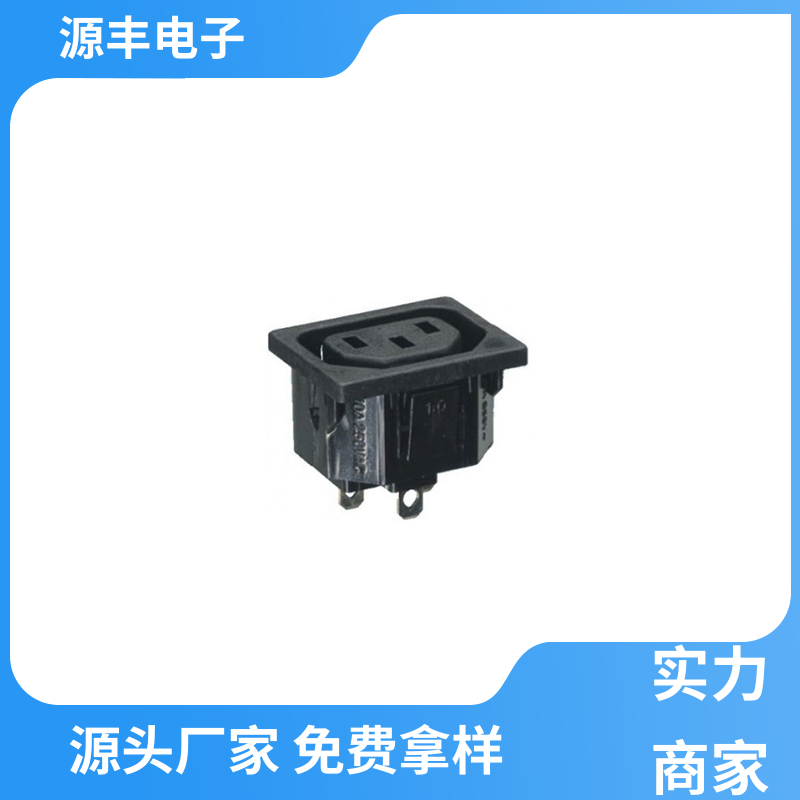 源丰电子 电脑周边产品 空调电源插座要求 支持定制定做