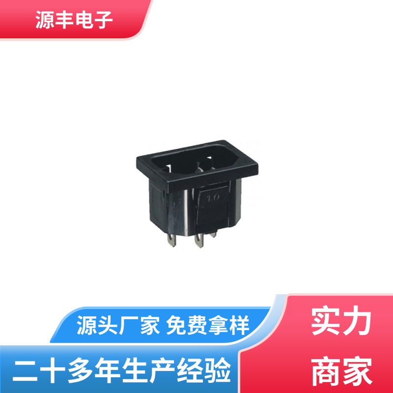源丰电子 医疗设备 工业电源插座 支持定制定做