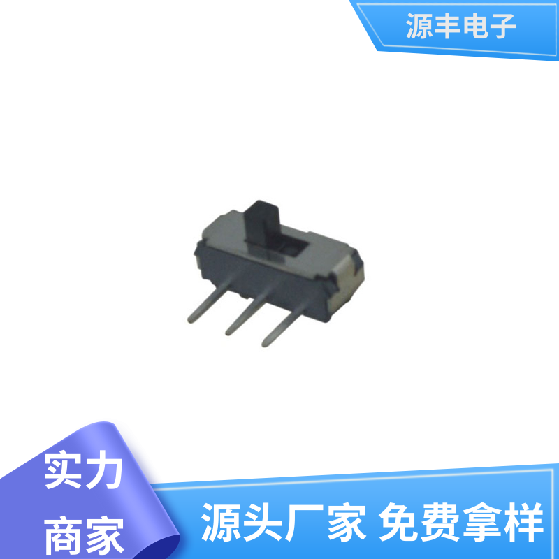通讯设备 三档拨动开关 运行平稳可靠 多型号满足您的需求 源丰电子
