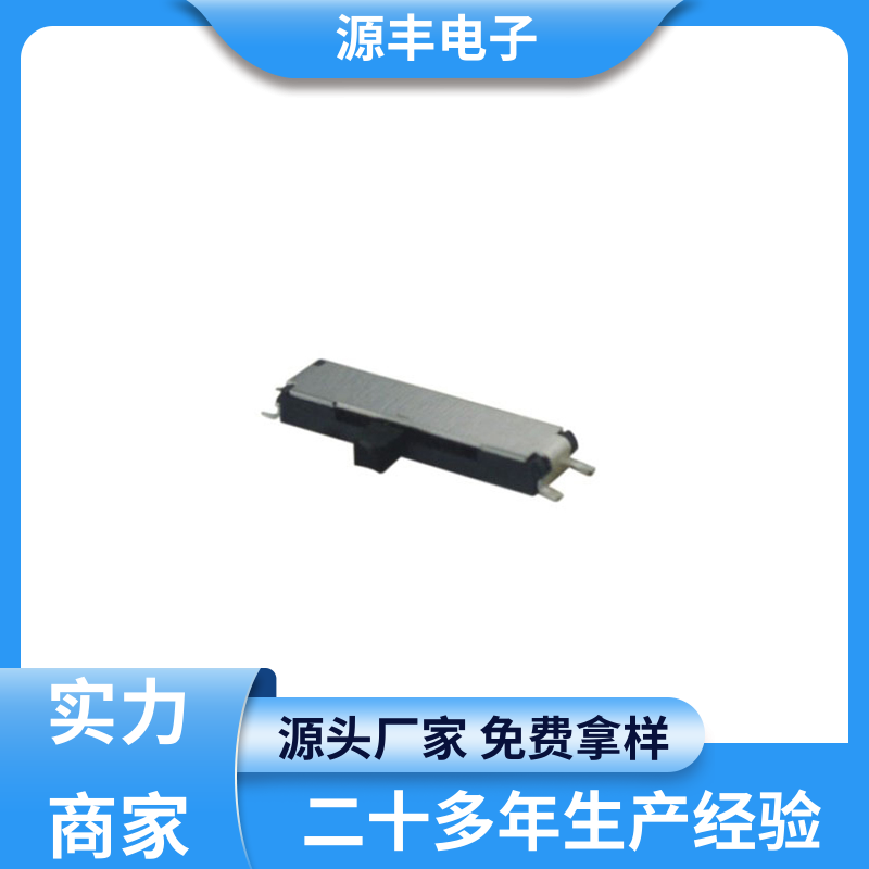 源丰电子 音响设备 小型拨动开关 滑块运动灵活 多型号满足您的需求