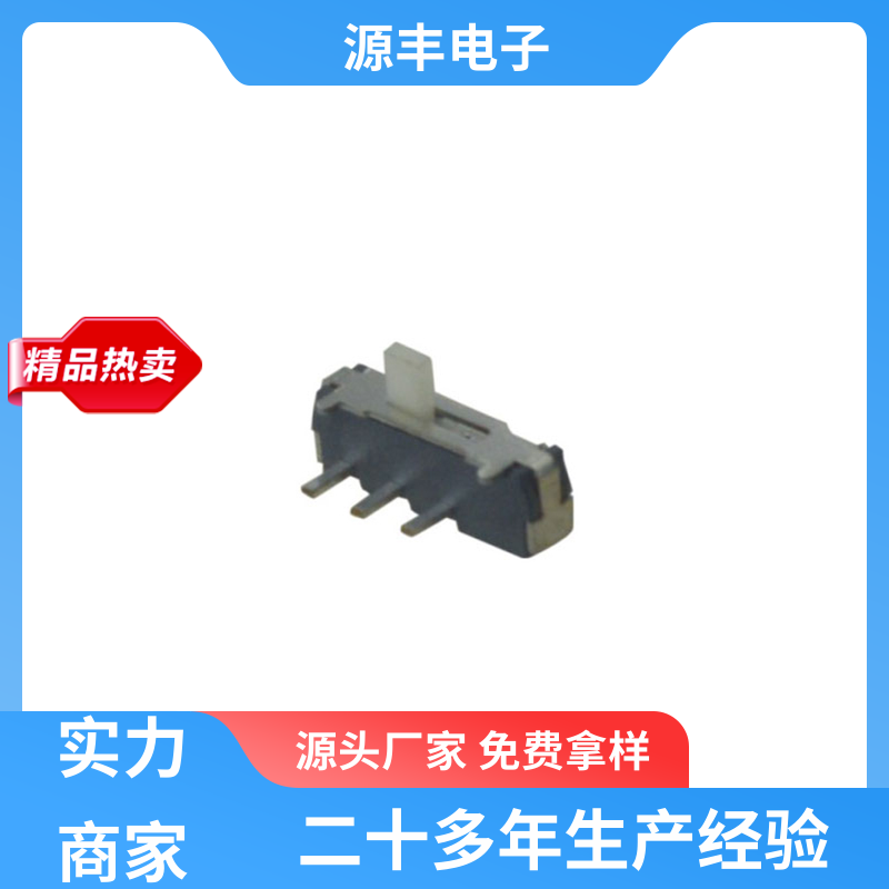 源丰电子 电脑产品等 小型拨动开关 设计灵活 多型号满足您的需求