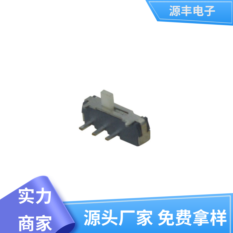仪器仪表 滑动开关 滑块运动灵活 多型号满足您的需求 源丰电子