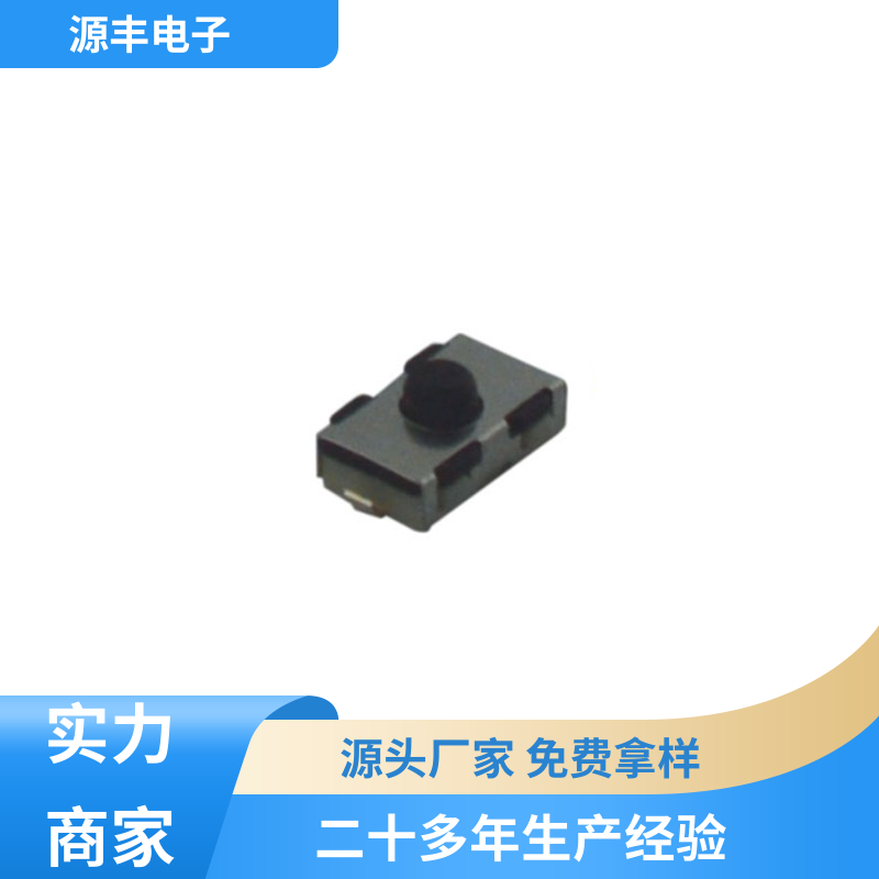 源丰电子 影音产品 轻触开关 设计方便 多型号满足您的需求