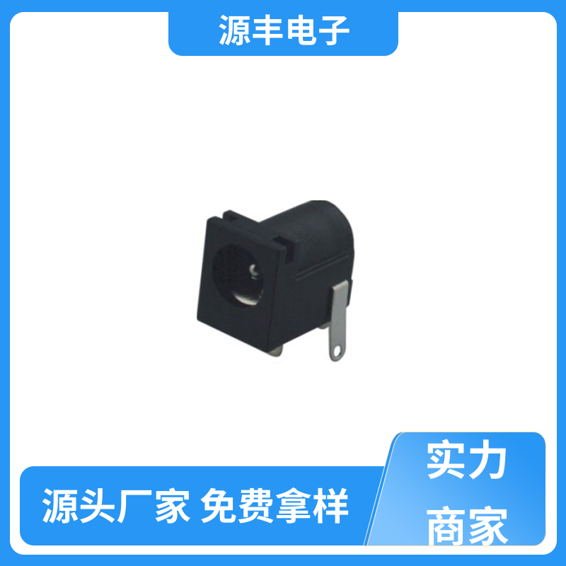 源丰电子 数码产品 连接插座 耐高温 多型号满足您的需求
