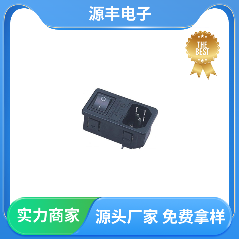 源丰电子 安防设备 电源插座的用途 使用安全用途广范 支持定制定做