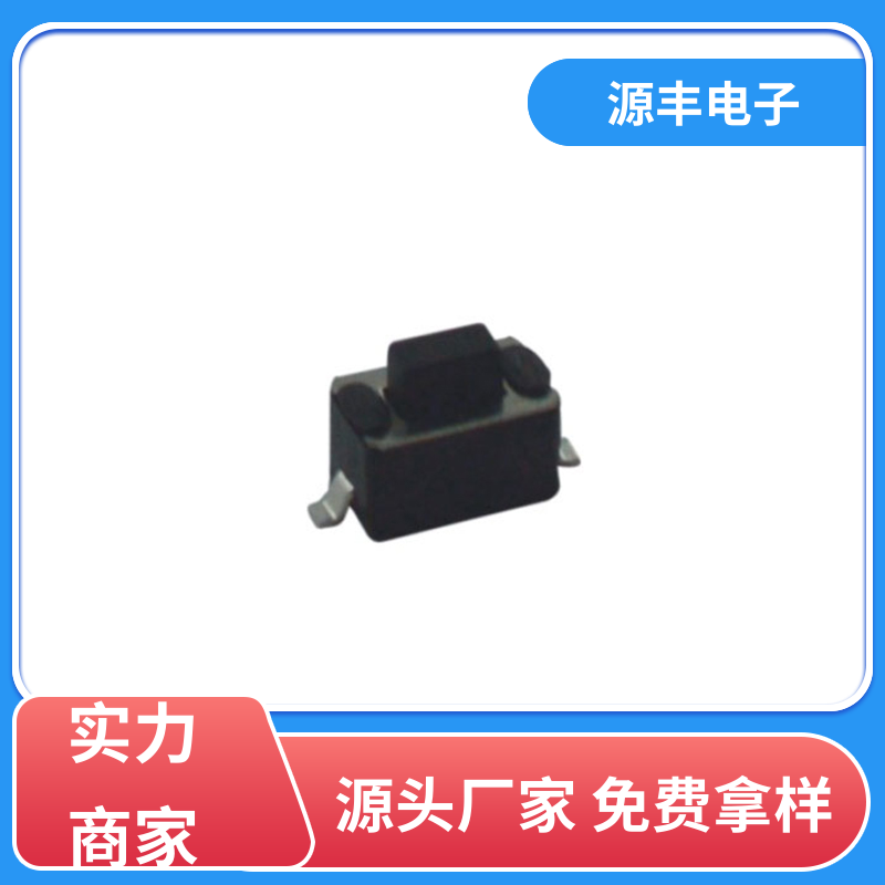 源丰电子 医疗器材 四脚轻触开关 支持定制定做
