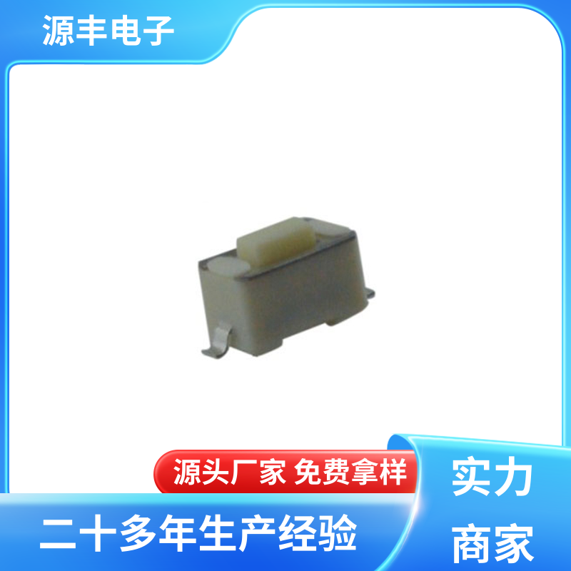 源丰电子 玩具 按建开关 体积小 多型号满足您的需求