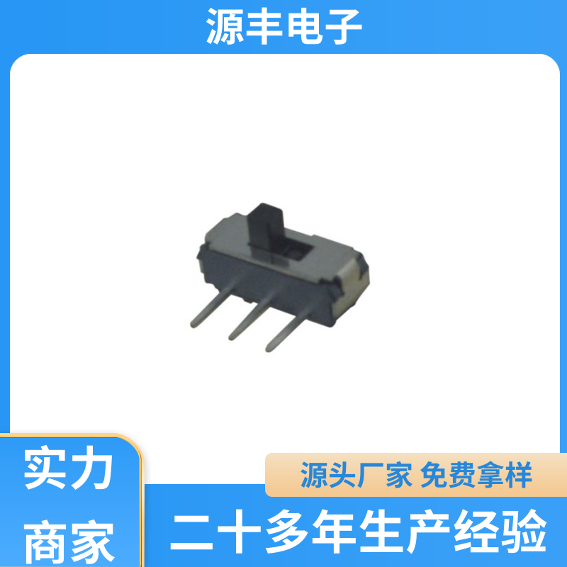 源丰电子 美容设备 小型拨动开关 多型号满足您的需求